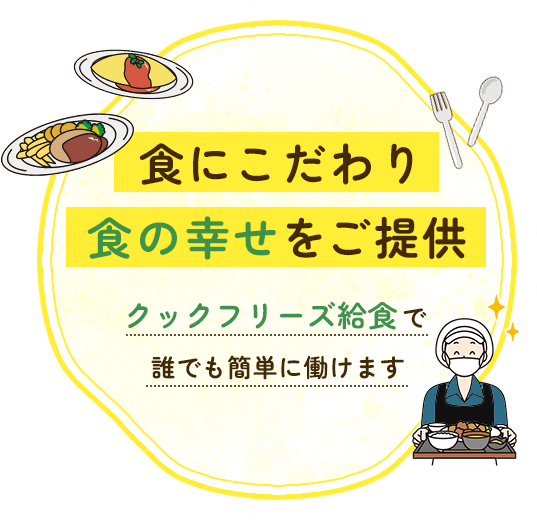 食にこだわり食の幸せをご提供。クックフリーズ給食で誰でも簡単に働けます